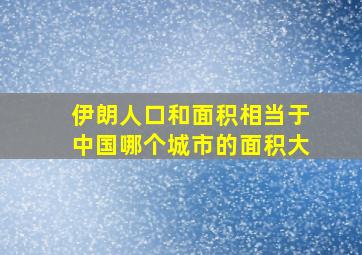 伊朗人口和面积相当于中国哪个城市的面积大