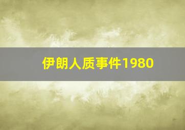 伊朗人质事件1980