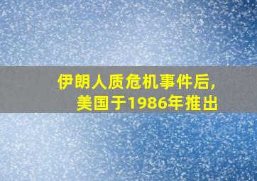 伊朗人质危机事件后,美国于1986年推出