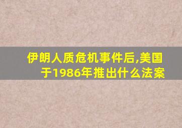 伊朗人质危机事件后,美国于1986年推出什么法案