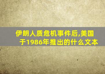 伊朗人质危机事件后,美国于1986年推出的什么文本