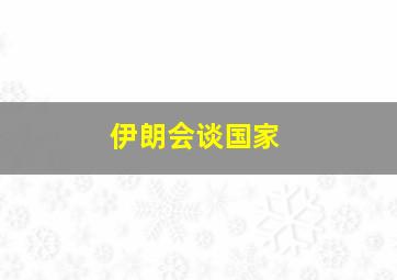 伊朗会谈国家