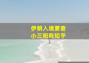 伊朗入境要查小三阳吗知乎