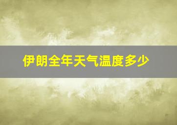 伊朗全年天气温度多少