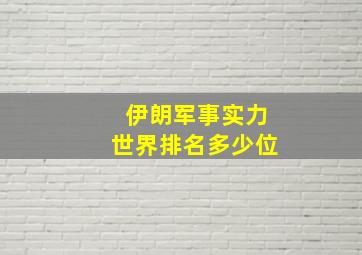 伊朗军事实力世界排名多少位