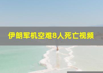 伊朗军机空难8人死亡视频