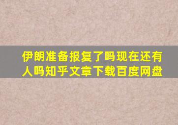 伊朗准备报复了吗现在还有人吗知乎文章下载百度网盘