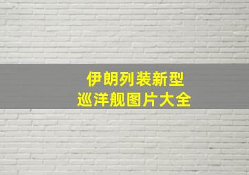 伊朗列装新型巡洋舰图片大全