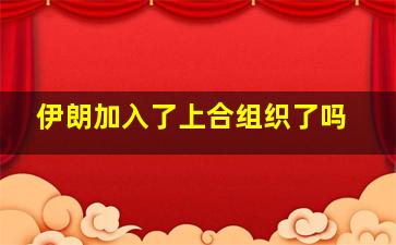 伊朗加入了上合组织了吗