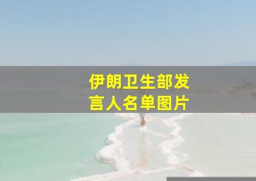 伊朗卫生部发言人名单图片