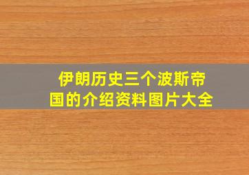 伊朗历史三个波斯帝国的介绍资料图片大全