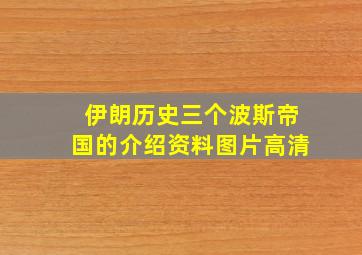 伊朗历史三个波斯帝国的介绍资料图片高清