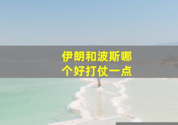 伊朗和波斯哪个好打仗一点