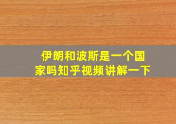 伊朗和波斯是一个国家吗知乎视频讲解一下