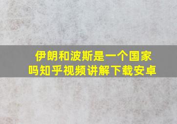 伊朗和波斯是一个国家吗知乎视频讲解下载安卓