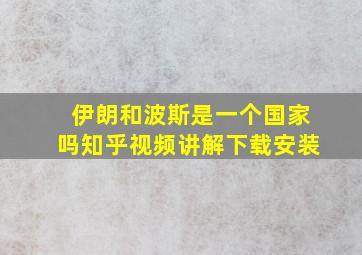 伊朗和波斯是一个国家吗知乎视频讲解下载安装