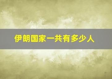 伊朗国家一共有多少人