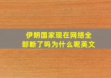 伊朗国家现在网络全部断了吗为什么呢英文