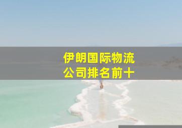 伊朗国际物流公司排名前十