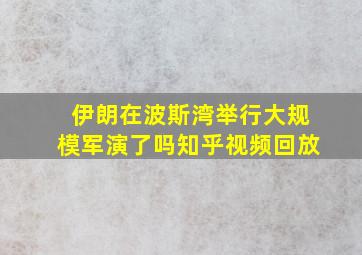 伊朗在波斯湾举行大规模军演了吗知乎视频回放