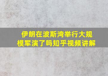 伊朗在波斯湾举行大规模军演了吗知乎视频讲解