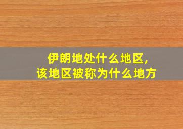 伊朗地处什么地区,该地区被称为什么地方