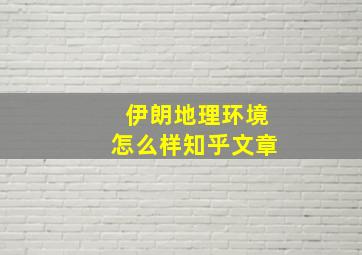 伊朗地理环境怎么样知乎文章