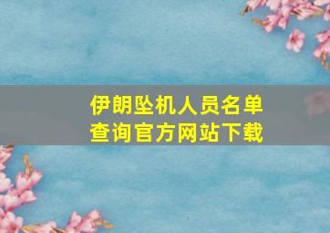 伊朗坠机人员名单查询官方网站下载