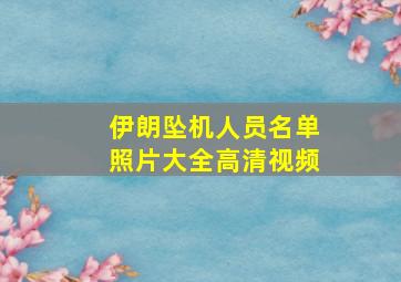 伊朗坠机人员名单照片大全高清视频