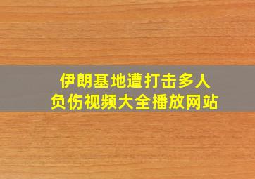 伊朗基地遭打击多人负伤视频大全播放网站