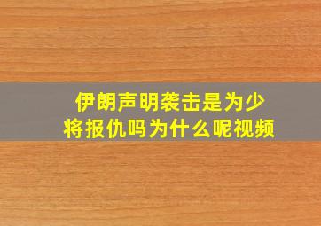 伊朗声明袭击是为少将报仇吗为什么呢视频