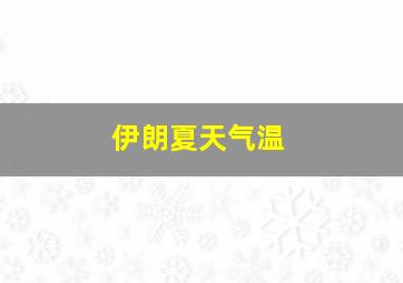 伊朗夏天气温