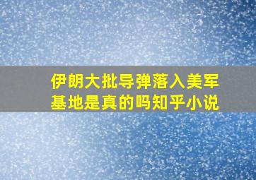 伊朗大批导弹落入美军基地是真的吗知乎小说