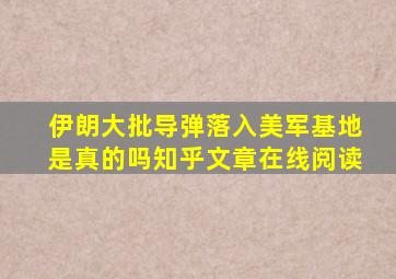 伊朗大批导弹落入美军基地是真的吗知乎文章在线阅读