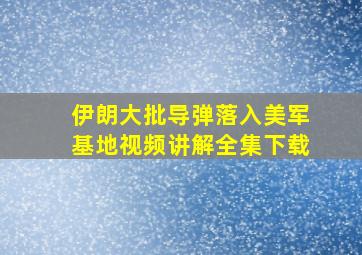 伊朗大批导弹落入美军基地视频讲解全集下载