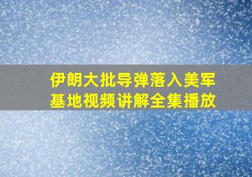 伊朗大批导弹落入美军基地视频讲解全集播放