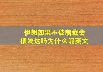 伊朗如果不被制裁会很发达吗为什么呢英文