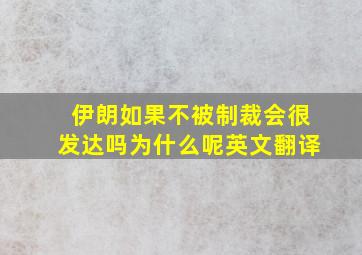 伊朗如果不被制裁会很发达吗为什么呢英文翻译