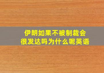 伊朗如果不被制裁会很发达吗为什么呢英语