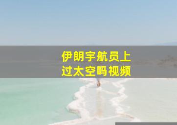 伊朗宇航员上过太空吗视频