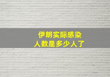 伊朗实际感染人数是多少人了