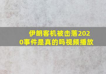 伊朗客机被击落2020事件是真的吗视频播放