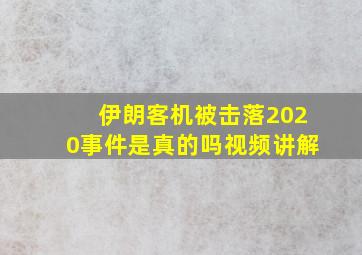 伊朗客机被击落2020事件是真的吗视频讲解