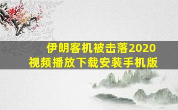 伊朗客机被击落2020视频播放下载安装手机版