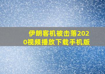 伊朗客机被击落2020视频播放下载手机版