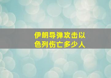 伊朗导弹攻击以色列伤亡多少人