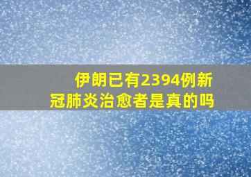 伊朗已有2394例新冠肺炎治愈者是真的吗