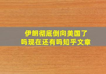 伊朗彻底倒向美国了吗现在还有吗知乎文章