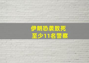 伊朗恐袭致死至少11名警察