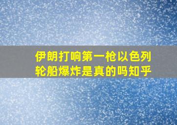 伊朗打响第一枪以色列轮船爆炸是真的吗知乎